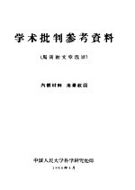 学术批判参考资料 马寅初文章选录