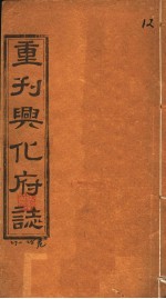 重刊兴化府志 第27-28卷