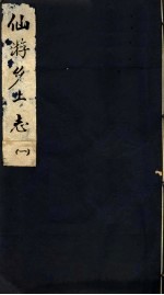 仙游乡土志 第1卷