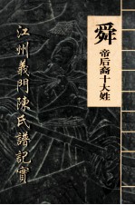 舜帝后裔十大姓 江州义门陈氏谱记实
