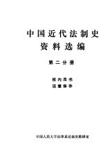 中国近代法制史资料选编 第2分册