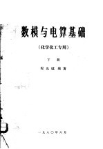 数模与电算基础 下 化学化工专用