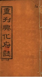 重刊兴化府志 第35-36卷