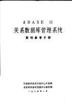 DBASE 3关系数据库管理系统简明参考手册