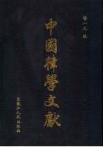 中国律学文献 第3册·第1辑