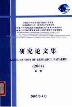 研究论文集·第1辑 2004