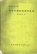 淡水鱼类养殖资料汇集 新增订版