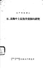 东、黄海中上层鱼类资源的研究