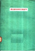 农发会鱼病研究专集 4
