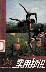 实用知识 1983年 第1辑 总第19辑