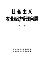 社会主义农业经济管理问题 下