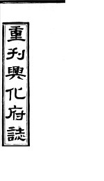 重刊兴化府志 第2-3卷