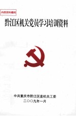 黔江区机关党员学习培训资料