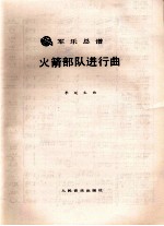 军乐总谱 火箭部队进行曲