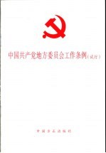 中国共产党地方委员会工作条例 试行