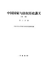 中国国家与法权历史讲义 初稿 第3分册