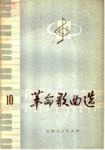 革命歌曲选 10