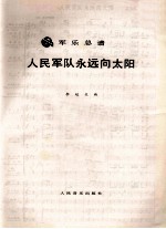 军乐总谱 人民军队永远向太阳