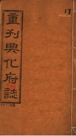 重刊兴化府志 第37-38卷