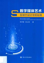 数字媒体艺术在现代设计中的应用