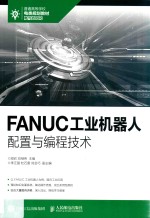 普通高等学校电类规划教材 FANUC工业机器人配置与编程技术