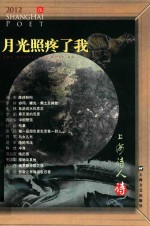 上海诗人 2012年10月 5 月光照疼了我