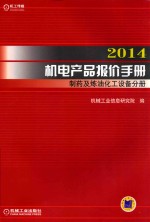2014机电产品报价手册 制药及炼油化工设备分册