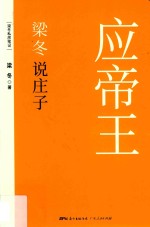 梁冬说庄子 应帝王 做自己的投资人