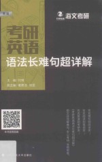考研英语语法长难句超详解