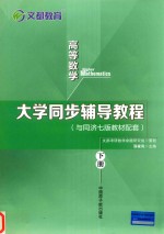 高等数学大学同步辅导教程(与同济7版教材配套) 下