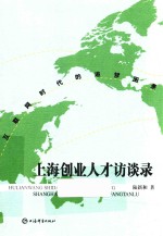 互联网时代的追梦图景 上海创业人才访谈录