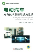 新能源汽车关键技术研发系列 电动汽车充电技术及基础设施建设