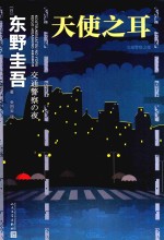 天使之耳 交通警察之夜