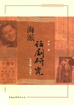 海派话剧研究 1928-1951