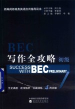 BEC写作全攻略 初级