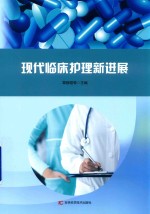 现代临床护理新进展