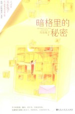 暗格里的秘密 上