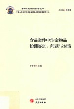 食品案件中涉案物品检测鉴定 问题与对策