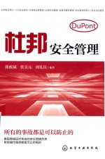 杜邦安全管理 所有的事故都是可以防止的