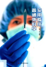 实用临床普通外科学