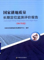 国家耕地质量长期定位监测评价报告 2017年度