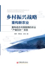 乡村振兴战略 重构新农业 重构适合中国国情的农业“产融五阶”体系
