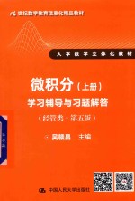 微积分 上 学习辅导与习题解答 经管类 第5版