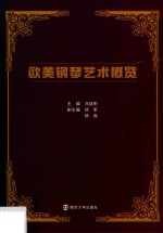 欧美钢琴艺术概览