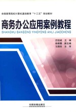 商务办公应用案例教程