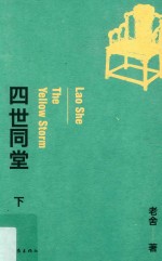 四世同堂 下