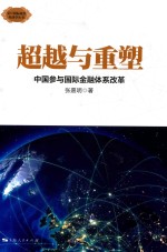 超越与重塑 中国参与国际金融体系改革