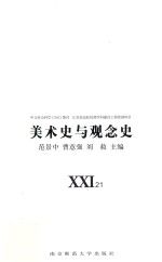 美术史与观念史 21