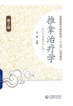 推拿治疗学 第2版