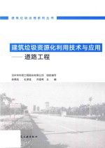 建筑垃圾治理系列丛书 建筑垃圾资源化利用技术与应用 道路工程